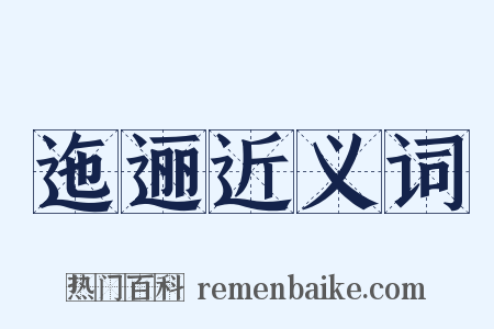迤逦近义词是什么意思的图片
